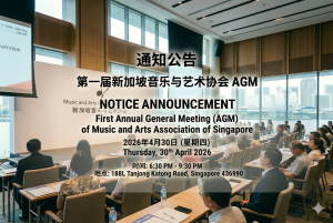 第一届新加坡音乐与艺术协会年度大会（AGM）