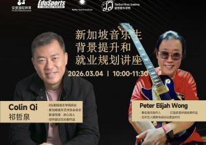 Singapore Music Students’ Background Enhancement and Career Planning Seminar